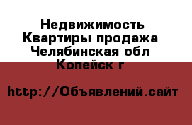 Недвижимость Квартиры продажа. Челябинская обл.,Копейск г.